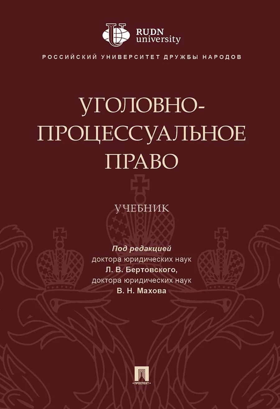 Уголовное процессуальное право учебник. Уголовно-процессуальное право книга. Уголовное процессуальное право уч. Уголовное право книга.