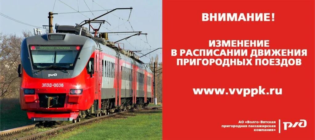 Волго Вятская пассажирская компания. ВВППК. Электричка ЦППК. АО Пригородная пассажирская компания.