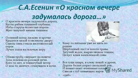 Есенина о красном вечере задумался