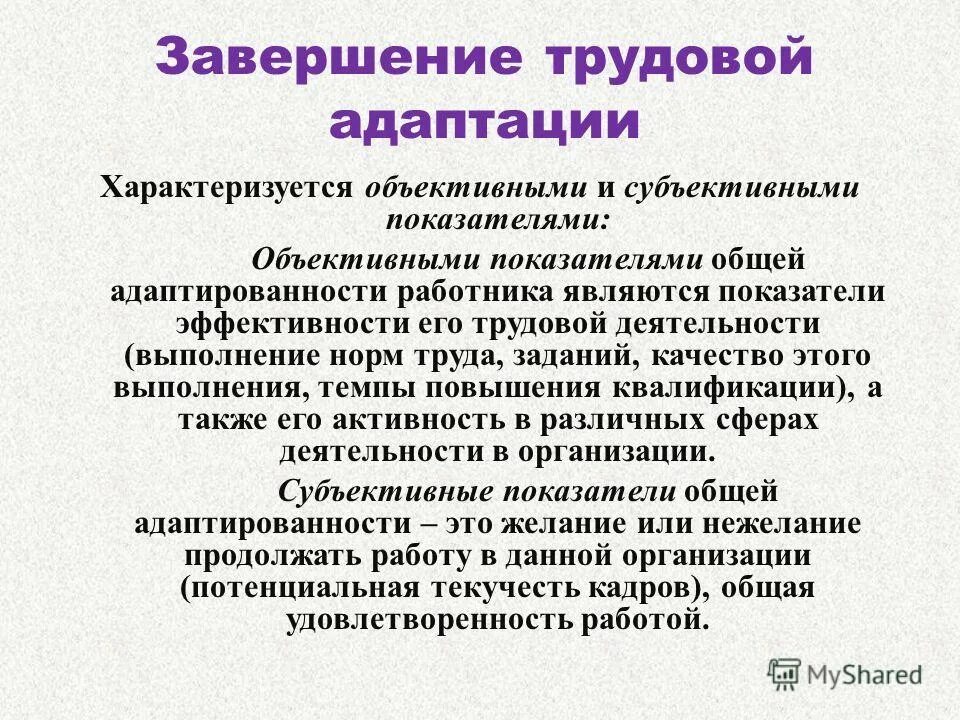 Адаптация работы к человеку. Объективные показатели трудовой адаптации:. Трудовая адаптация медицинских работников презентация. Показатели трудовой адаптации делятся на:. Адаптации персонала к трудовой деятельности.