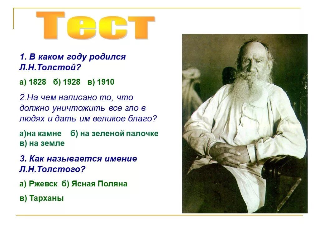 Л. Н. толстой (1828–1910. Лев Николаевич толстой 1828 1910. Л Н толстой родился. Тест л н толстой. Тест толстой 4 класс