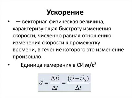 Самое высокое ускорение