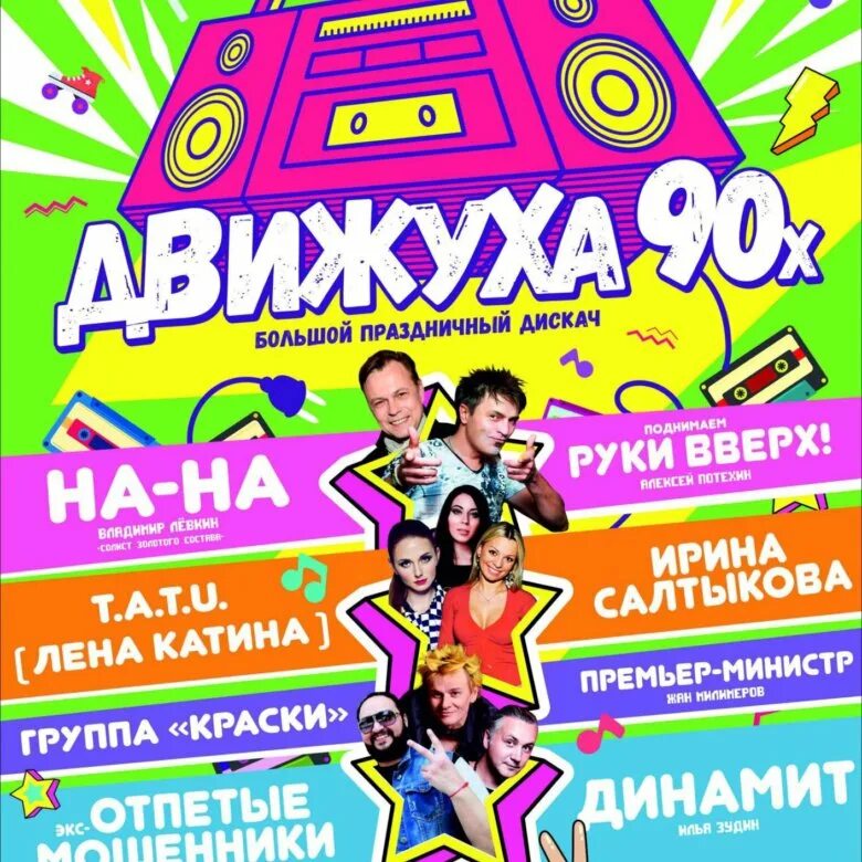 Дискотека 90-х руки вверх. Афиши 90-х годов. Дискотека руки вверх афиша. Стиль 90х краски руки вверх. Афиша воронеж ux