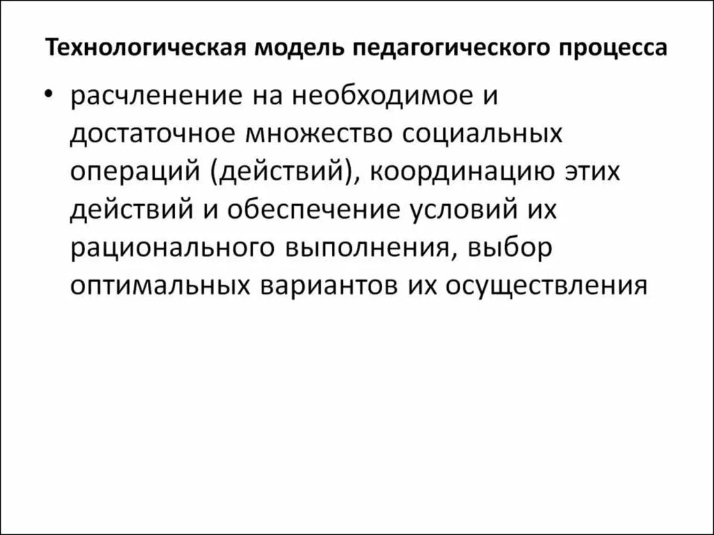 Технологическая модель в педагогике это. Педагогическое моделирование. Модель технологического процесса. Пед модель. Описание педагогических моделей