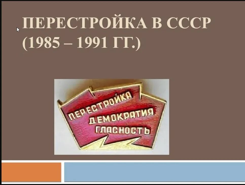 Перестройка в СССР 1985-1991. Перестройка в СССР 1985. Период перестройки (1985–1991 гг.). Перестройка 1985-1991 презентация. Лицо перестройки