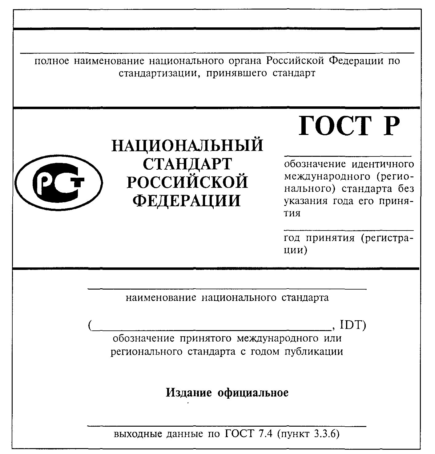 Госты российское качество. Обозначение национального стандарта. ГОСТ стандарт. Национальный стандарт Наименование. Региональный стандарт пример.