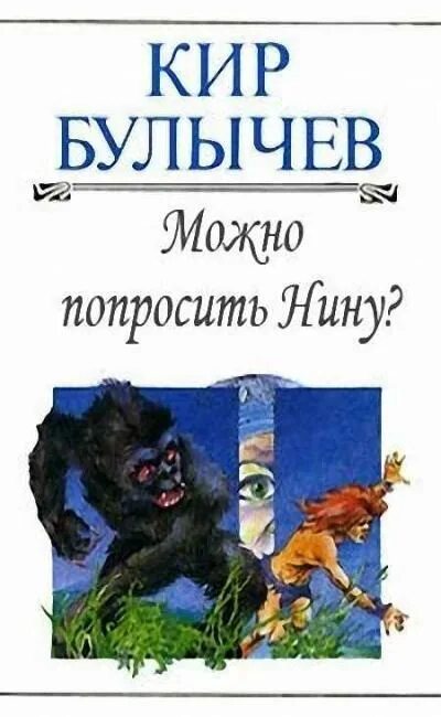 Булычев можно попросить Нину. Книга можно попросить Нину.