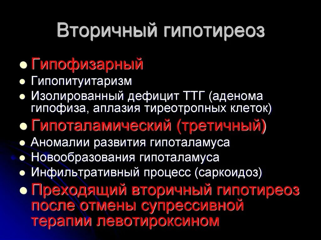 Вторичный гипотиреоз характеризуется поражением. Вторичный гипофизарный гипотиреоз. Вторичный или третичный гипотиреоз. Вторичный гипотиреоз развивается вследствие.