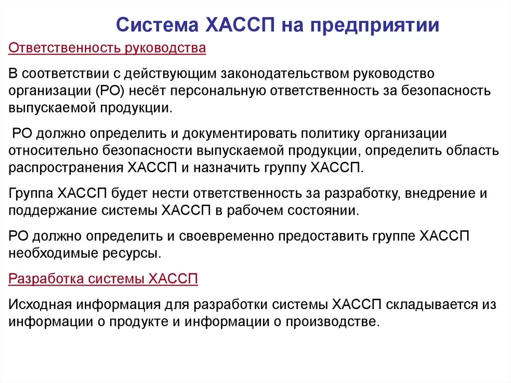 Ответственность разработчиков. Система ХАССП. Ответственность руководства. Безопасность предприятия и продукции. ХАССП на предприятии.