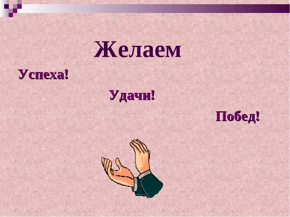 Пожелание удачи и Победы в конкурсе. Пожелания успехов. Желаю успехов. Пожелания удачи и успеха в соревнованиях. Картинки пожелание успеха