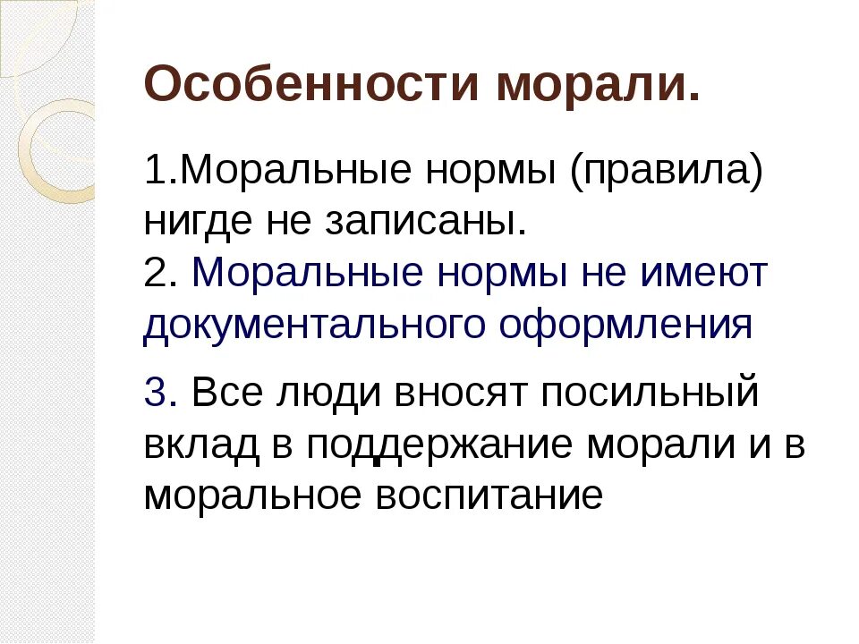 Три особенности норм. Особенности морали. Особенности моральных норм. Характеристика морали. Характеристики морали Обществознание.