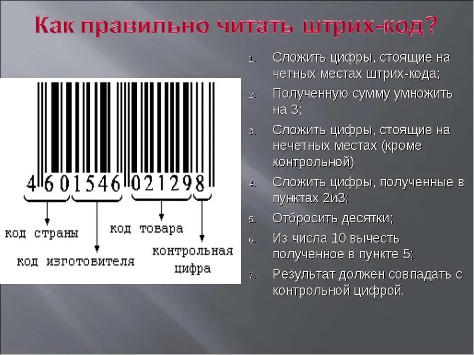 Числа штрих кода. Штрих код. Штрих коды расшифровка. Shtrih code. Расшифровка штрихового кода.