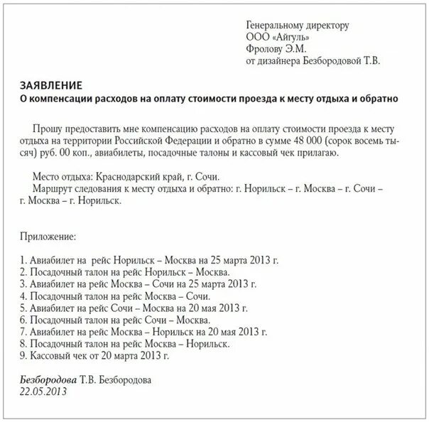 Заявление на компенсацию проезда в отпуск. Заявление на оплату проезда. Заявление о компенсации проезда в отпуск в районах крайнего севера. Заявление на льготный отпуск с оплатой проезда образец.