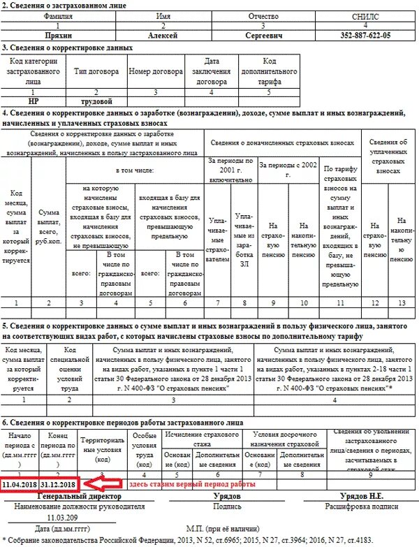 Ефс 1 корректировка как сделать корректировку. СЗВ корректирующая образец. Корректирующая форма СЗВ-стаж образец заполнения. Стаж корректирующая форма. СЗВ стаж корректировка.