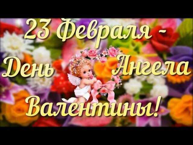 Поздравление с днём ангела Валентине. Валентине с днем ангела 23 февраля. С днем святой валентины 23