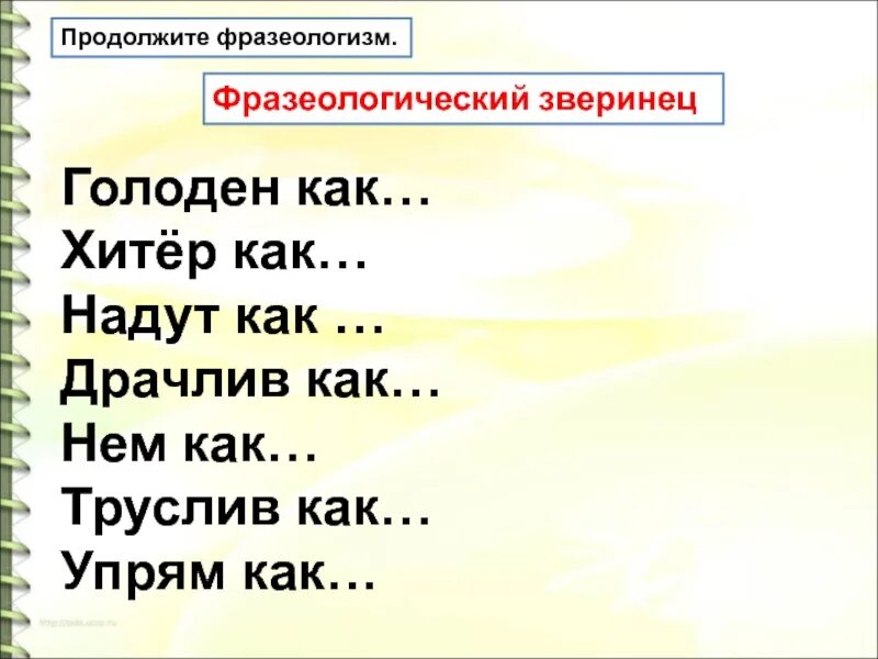 Предложение с фразеологизмом горы свернуть. Продолжить фразеологизм. Драчлив как фразеологизм. Фразеологический зверинец. Продолжение фразеологизма.