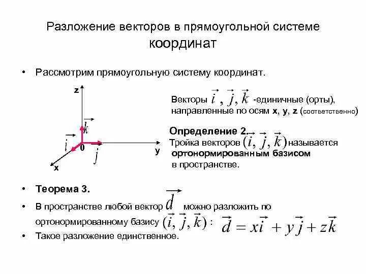 Система прямоугольных и произвольных координат. Координаты вектора в прямоугольной системе координат. Прямоугольная система координат в пространстве оси. Разложение вектора в прямоугольной системе координат. Разложить векторы по j