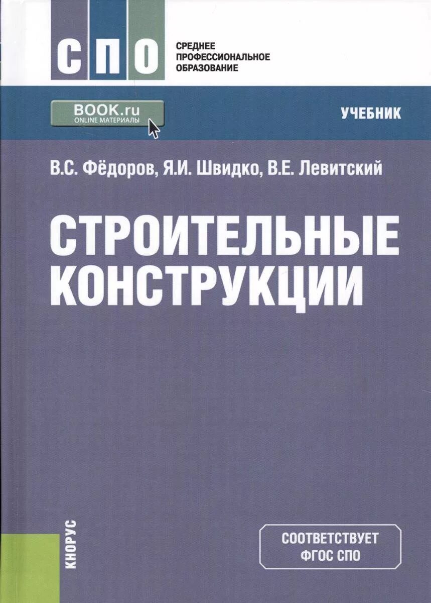 Книга строительные конструкции. Конституционное право книга. Конституционное право России учебник. Учебное пособие Конституционное право РФ. Организация российский учебник