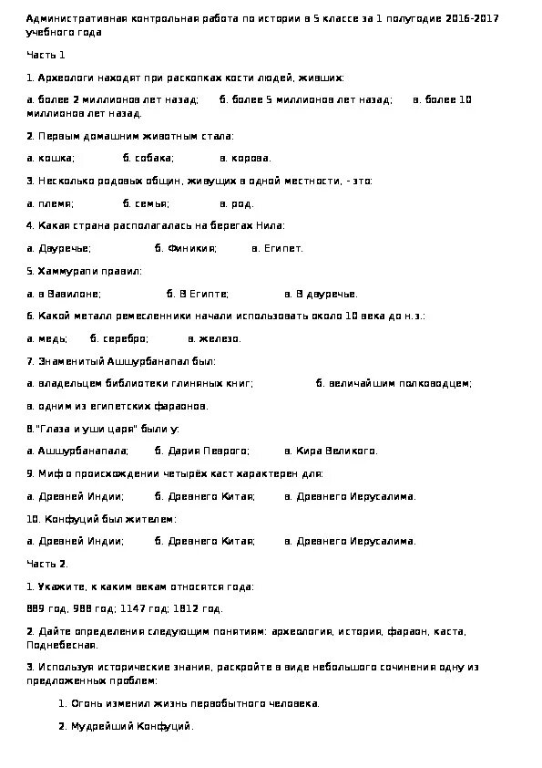 Контрольная работа по истории 7 класс. Контрольные задания по истории древнего мира 5 класс. Итоговая контрольная работа по истории 5 класс. Ответы по контрольной работе по истории 5 класс.