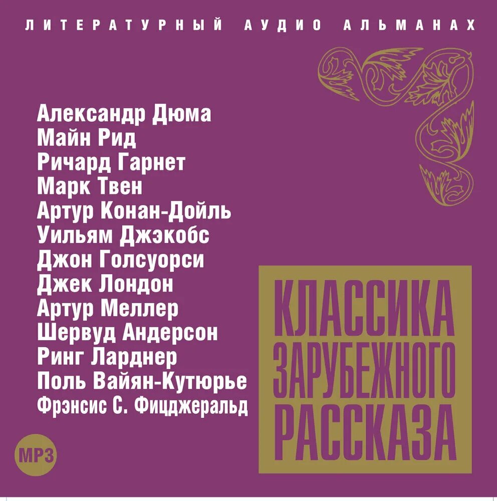 Аудиокниги классика слушать. Слушать классику рассказы. Слушать классику рассказы. Классика зарубежного рассказа 2. Аудиокниги классика слушать.