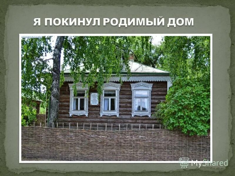 Родимый дом минус