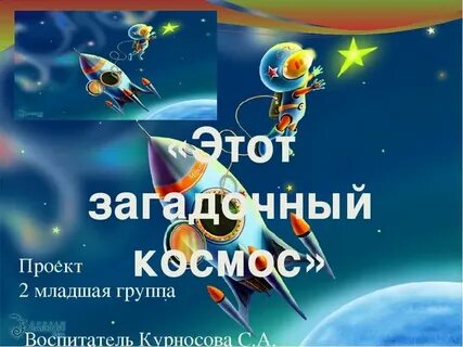 Презентация для детей космос старшая группа