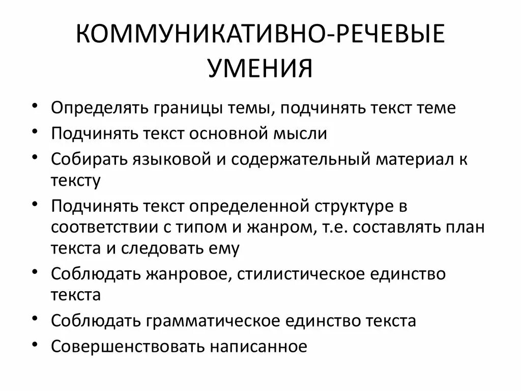 Речи коммуникативные умения