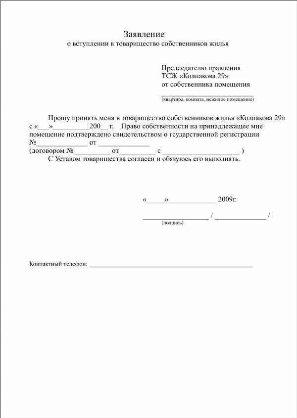 Заявления о вступлении в товарищество ТСЖ. Изменение собственников квартиры