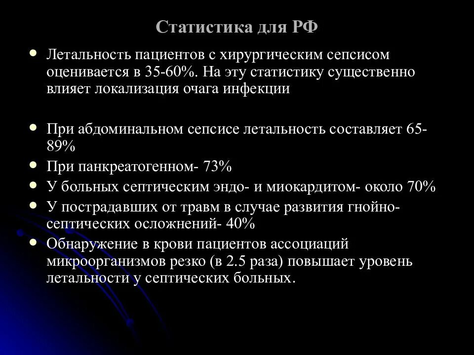 Ведущий фактор передачи гнойно септической. Сепсис статистика смертности. Статистика сепсиса в России. Сепсис летальность. Летальность при сепсисе.