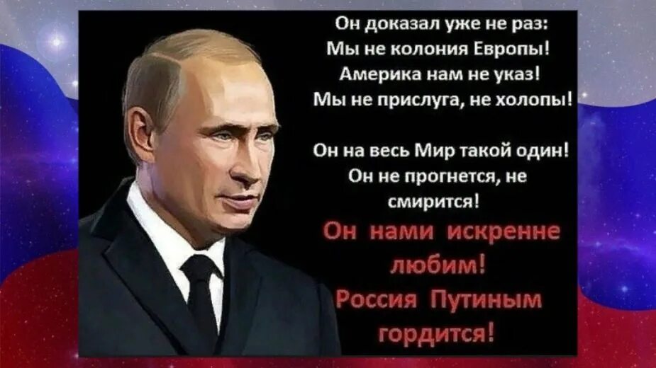 Горжусь Путиным. Горжусь президентом России Путиным. Я горжусь нашим президентом.