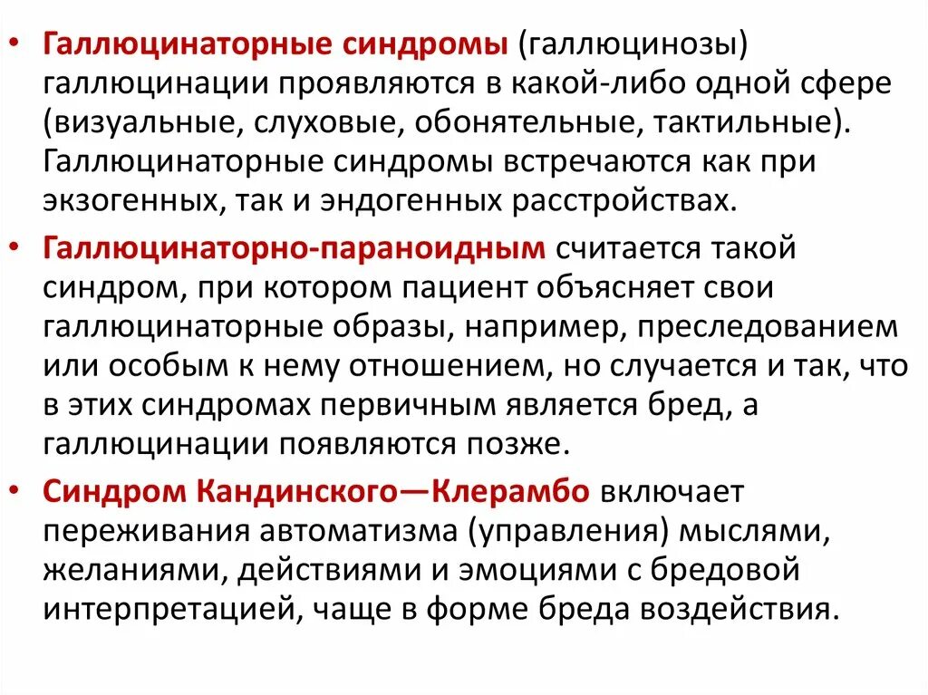 Галлюцинаторный синдром. Галлюцинаторный синдром психиатрия. Симптомы галлюцинаторно-бредовый синдром. Синдром острого галлюциноза. Синдромы галлюцинации