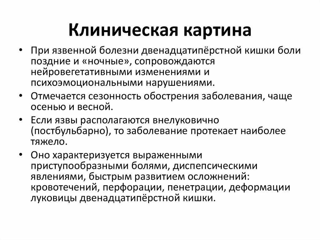 Признаки язвы 12 перстной кишки лечение. Характер боли при язвенной болезни желудка и 12-перстной кишки. Клиническая картина язвы 12 перстной кишки. Клиническая картина язвенной болезни желудка и 12 перстной кишки. Язва желудка и двенадцатиперстной кишки клиническая картина.