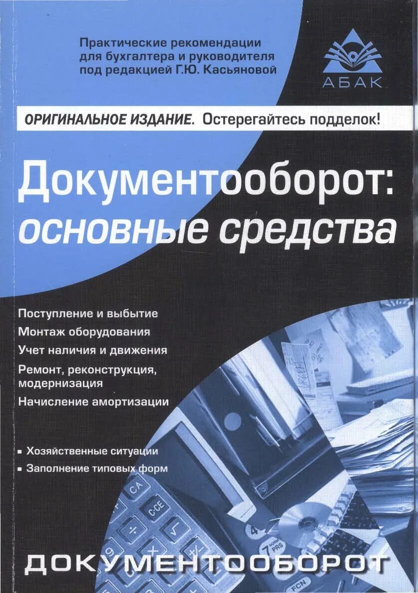 Основных фондов книги. Книга по документообороту. Основные средства документооборот. Основные средства книги. Учебники по делопроизводству и документообороту.