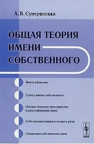 Теория имя. Суперанская общая теория имени собственного. суперанская ономастика. суперанская книги.
