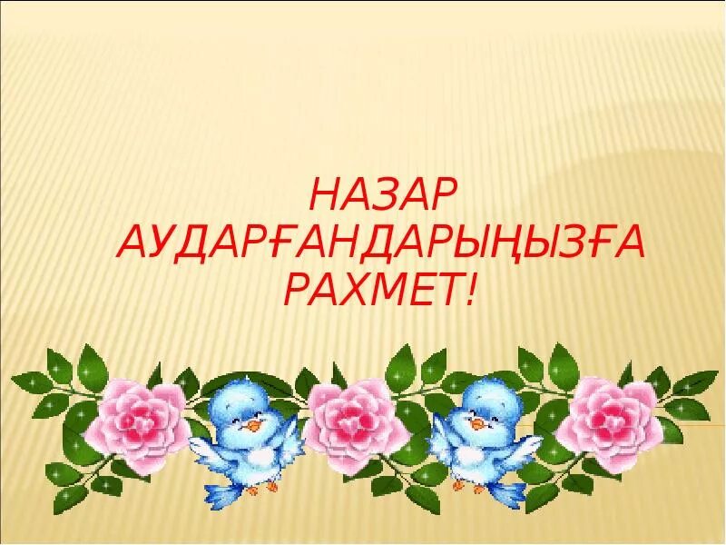 Назарларыңызға рахмет презентация. Спасибо за внимание на казахском. Слайд спасибо за внимание на казахском. Рахмет за внимание. Рахмет по казахски перевод на русский