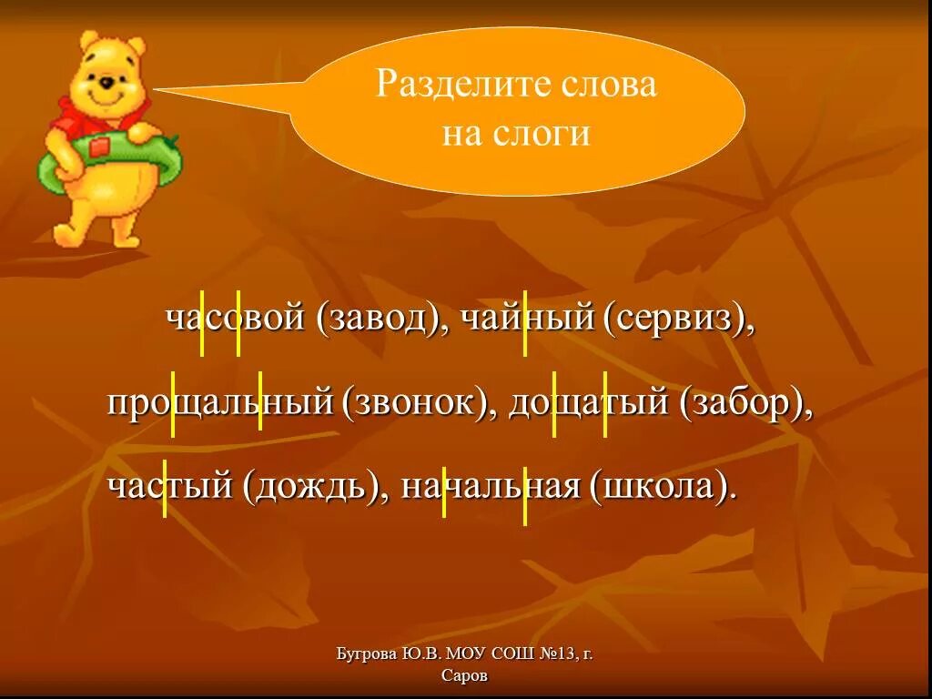 Разделить на слоги часовой завод. Разделить на слоги слово утюг. Схемы слогов. Слоги слова дожди. Осина разделить на слоги 1 класс.