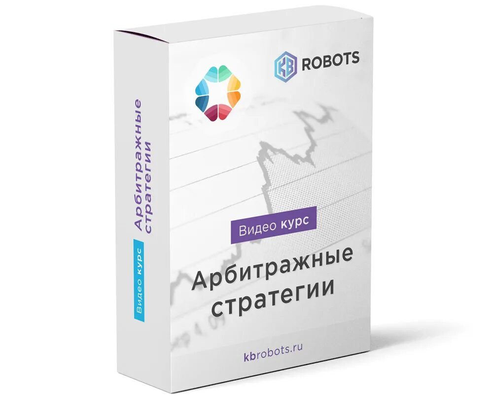 Стратегии арбитража. Арбитражная стратегия. курс по арбитражу. курсы арбитража. полный курс арбитраж.