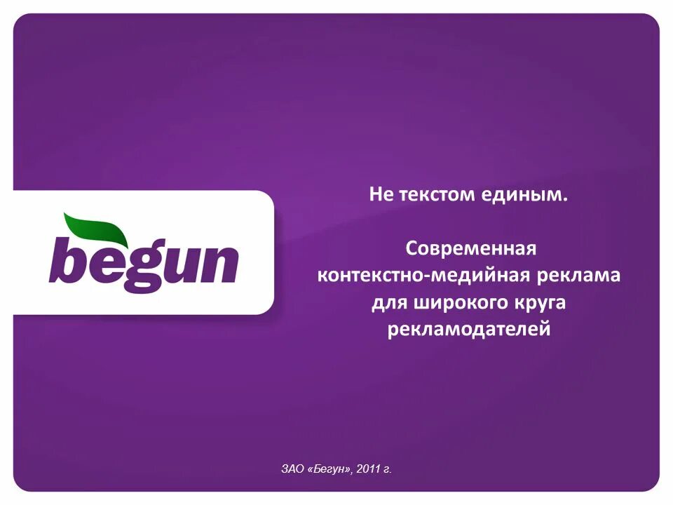 Медийные рекламные агентства. Begun контекстная реклама. бегун контекстная реклама. бегун реклама. рекламные возможности.