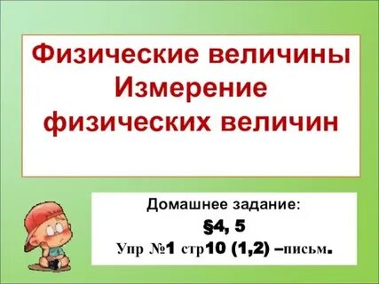 Лабораторная работа измерение физических величин 7 класс