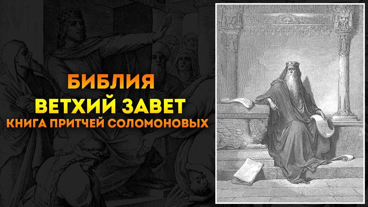 Книга Екклесиаста. Книга притчей Соломоновых. Екклесиаст Библия. Экклезиаст Автор. Книга притчей слушать