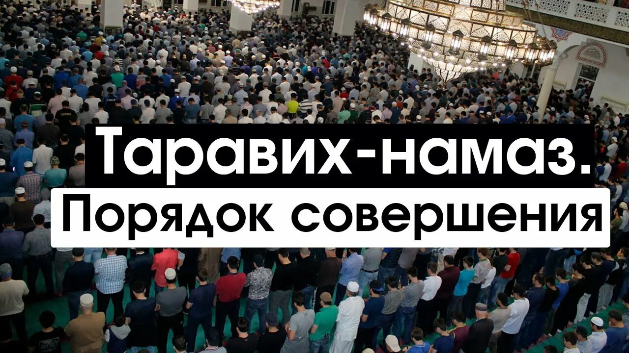 Сколько намазов в таравих намазе по сунне. Таравих порядок совершения. Таравих намаз. Азкары таравих намаза. Намаз в Рамадан таравих порядок совершения.