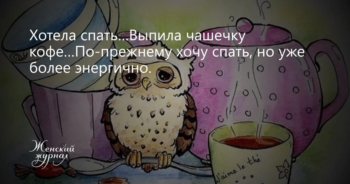 Как не уснуть без кофе. Хочу спать и кофе. после кофе уснуть. хочу спать. присела выпить чашку кофе а тут приперся аппетит.
