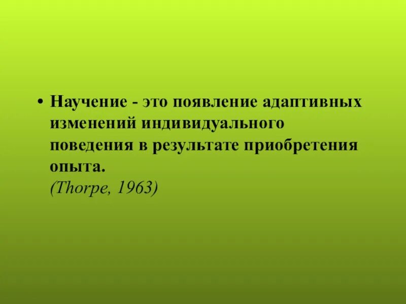 Научение поведению это. Научение. Научение определение. Научение как процесс и результат приобретения индивидуального опыта. Научение это в психологии определение.