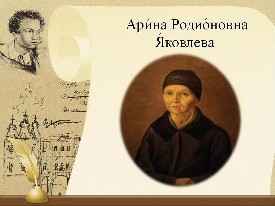 Стихи арине родионовне пушкина. Портрет няни арины родионовны. Имя няни поэта пушкина. Имя няни поэта пушкина. Семья арины родионовны няни пушкина.
