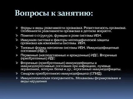 Вопросы на организм