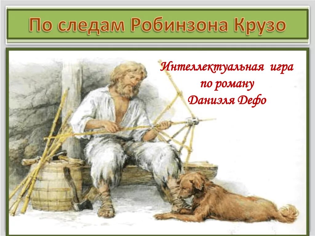 Дефо робинзон крузо 6 класс. Робинзон Крузо иллюстрации. Робинзон Крузо урок. Занятия Робинзона Крузо. Робинзон Крузо картинки для презентации.