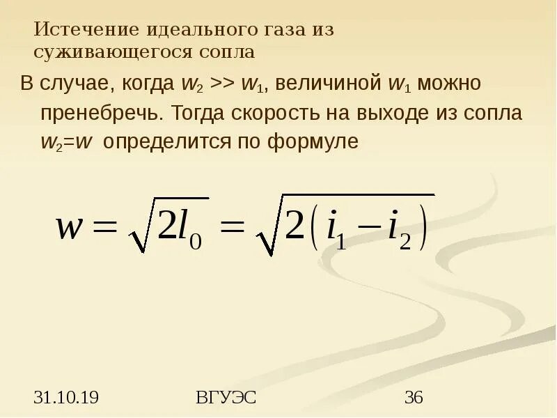 Величина которой можно пренебречь. Скорость газа на выходе из сопла. Скорость истечения газов из сопла. Расчет скорости газов на выходе из сопла. Скорость истечения идеального газа.