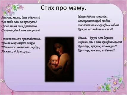 О сколько песен и стихов про маму
