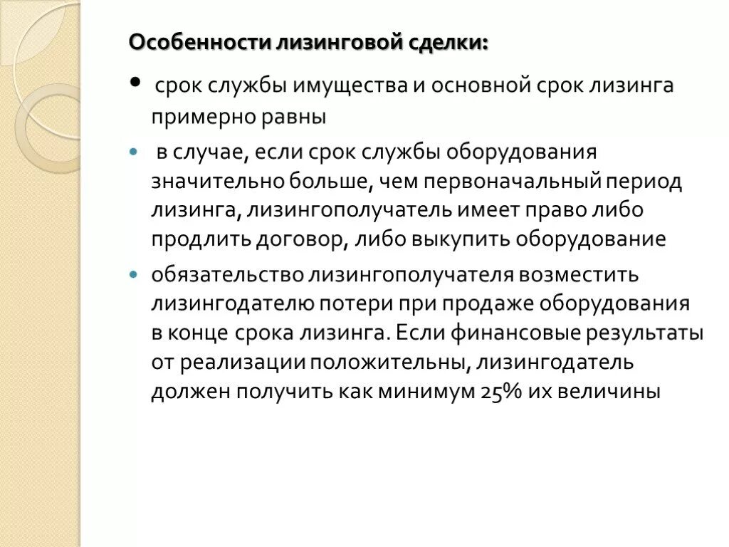 Срок службы имущества. Особенности лизинговой сделки. Особенности предоставления лизинга. Финансовая аренда особенности. Лизинг специфика.