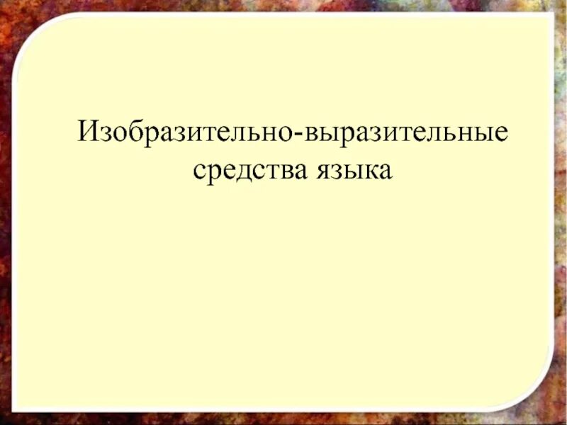 Изобразительно выразительные средства презентация 9 класс. Изобразительно-выразительные средства. изобразительно-выразительные средства языка. изобразительно-выразительные средства языка презентация.